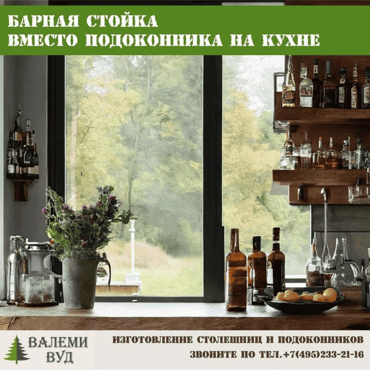 барная стойка вместо подоконника